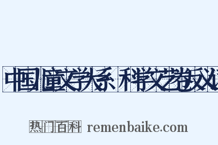 中国儿童文学大系·科学文艺卷反义词是什么意思的图片